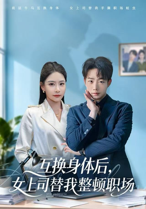 互换身体后，女上司替我整顿职场（68集） 最新短剧抢先看