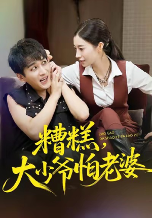 糟糕，大少爷怕老婆（84集）看一段就想看完的短剧