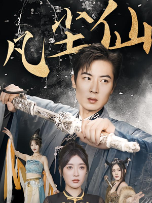 凡尘仙尊（71集）全部免费看全集短剧