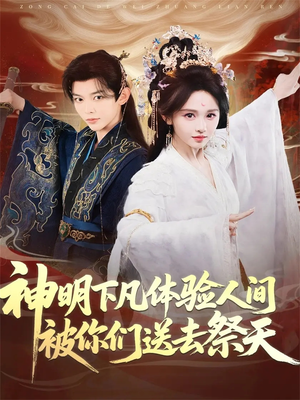 神明下凡体验人间被你们送去祭天（75集）热门短剧新剧推荐
