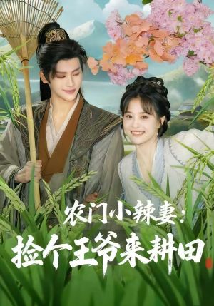 农门小辣妻捡个王爷来耕田（70集）红果短剧大结局抢先看