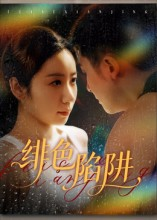 绯色陷阱（75集）这个短剧看着太上头了