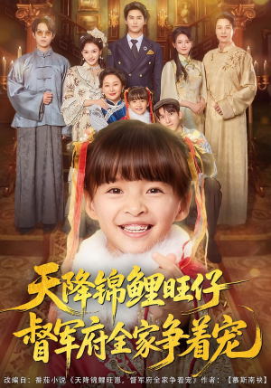 天降锦鲤旺仔督军府全家争着宠（80集）红果短剧免费看全剧