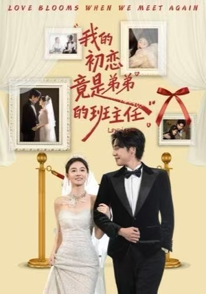 我的初恋竟是弟弟的班主任（57集） 热播短剧免费看