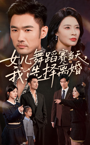 女儿舞蹈赛当天我选择离婚（40集）零成本看完的短剧集合