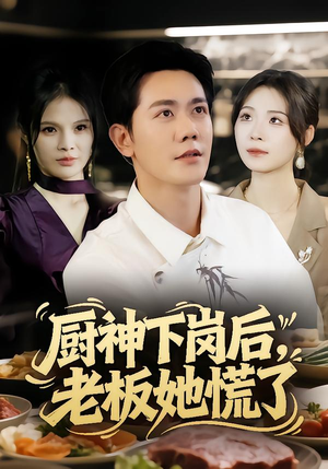 厨神下岗后，老板她慌了（66集）喜欢追短剧的看过来