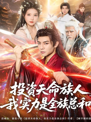 投资天命族人，我实力是全族总和（76集）免费观看热门短剧