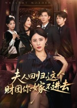 夫人回归，这个财团你嫁不进去（72集）排行榜前十短剧免费观看网站