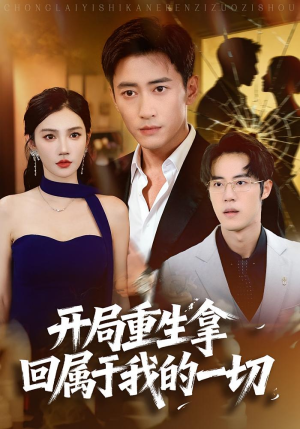 开局重生拿回属于我的一切（80集）最热门短剧来了