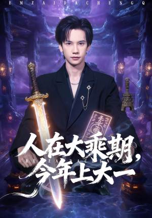 人在大乘期今年上大一（81集）热播短剧停不下来