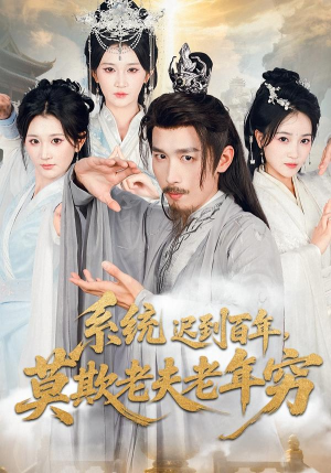 系统迟到百年莫欺老夫老年穷（60集）热门短剧追不停
