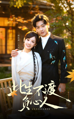 此生不渡负心人（50集）短剧简直不要太好看
