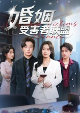 婚姻受害者联盟（41集）看上一眼就上头短剧