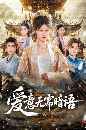 爱意无需暗语（60集）全集免费看短剧