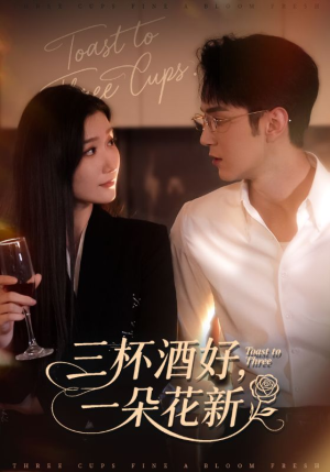 三杯酒好一朵花新（70集）好看又上头的短剧太解气了