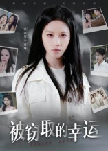 被窃取的幸运（45集）精彩短剧连连免费看