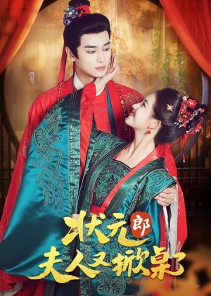 状元郎夫人又掀桌了（50集）最新火爆短剧抢先看全集