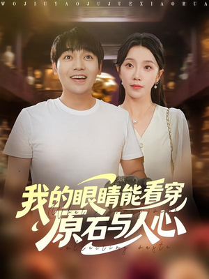 我的眼睛能看穿原石与人心（76集）在线观看全集高清资源的短剧
