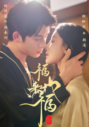 福山来福（65集）精彩短剧片段分享