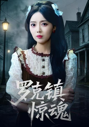 罗克镇惊魂（61集） 点击链接观看完整版短剧