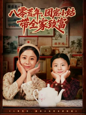 八零荒年，团宠小姑带全家致富（70集）热播短剧全集看