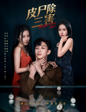 皮尸除三害（57集）每天分享精彩短剧