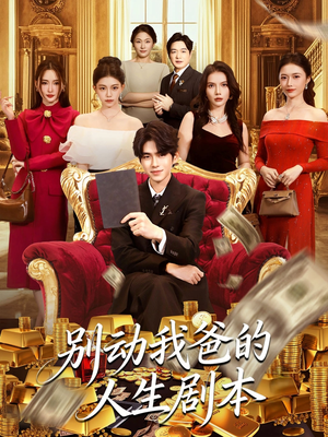 别动我爸的人生剧本（85集）前十的短剧值得一看