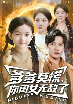 爹爹莫慌，你闺女无敌了（92集） 短剧热门推荐不容错过