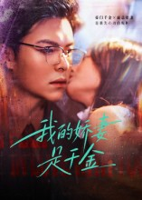 我的娇妻是千金（56集）排行榜前十短剧