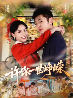 许你一世峥嵘（80集）热播短剧免费看