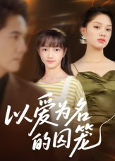 以爱为名的囚笼（70集）最火的网络小短剧
