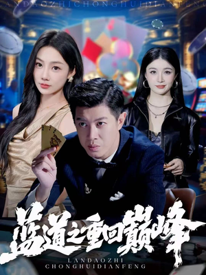 蓝道之重回巅峰（60集）热门短剧抢先看全集