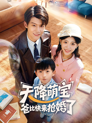 天降萌宝爸比快来抢婚了（60集）短剧来袭敬请分享