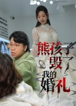 熊孩子毁了我的婚礼（36集）短剧大剧场短剧推荐