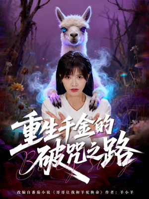 重生千金的破咒之路(60集) 重生千金的破咒之路(60集)免费观看最新热门短剧全集