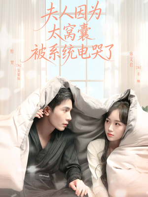 夫人因为太窝囊被系统电哭了（77集）热播短剧精彩片段