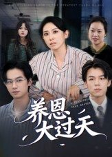 养恩大过天（54集）男女都爱看的短剧