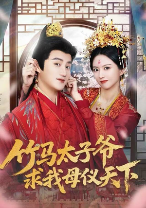 竹马太子爷求我母仪天下(60集) 竹马太子爷求我母仪天下(60集) 一毛不花追完整部短剧
