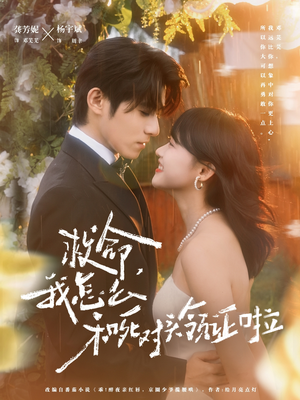 救命,我怎么和死对头领证啦(82集) 救命,我怎么和死对头领证啦(82集)短剧上头一起来追