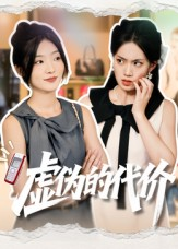 虚伪的代价（51集）最火爆短剧正在热播