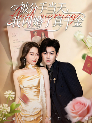被分手当天我闪婚了真千金(78集) 被分手当天我闪婚了真千金(78集)熬夜也要追的短剧