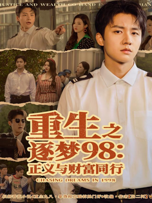 重生之逐梦98:正义与财富同行(73集) 重生之逐梦98:正义与财富同行(73集)古装热门短剧推荐