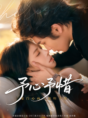 予心予惜(80集) 予心予惜(80集)好评如潮的排行榜前十短剧