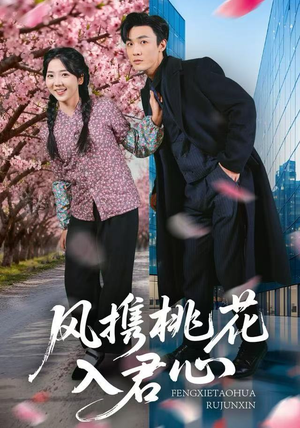 风携桃花入君心（80集）短剧全集更精彩