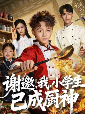 谢邀，我，小学生已成厨神（74集）短剧追到爽热播短剧