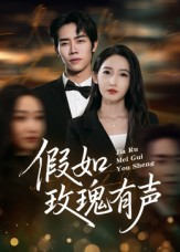 假如玫瑰有声（61集）精彩短剧免费看