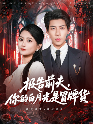 报告前夫，你的白月光是冒牌货（70集）西瓜视频海量短剧免费看
