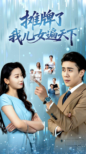 摊牌了我儿女遍天下（81集）一口气看完热门短剧