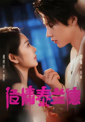 危情泰兰德（60集）这个短剧最近超火