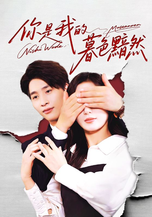 你是我的暮色黯然（80集）口碑爆棚短剧免费看